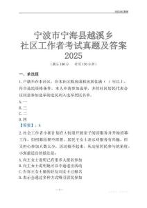 寧波市寧海縣越溪鄉(xiāng)社區(qū)工作者考試真題及答案2025