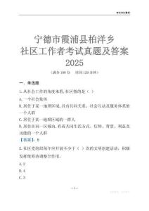 寧德市霞浦縣柏洋鄉(xiāng)社區(qū)工作者考試真題及答案2025