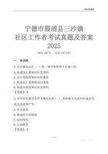 寧德市霞浦縣三沙鎮(zhèn)社區(qū)工作者考試真題及答案2025