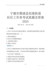 寧德市霞浦縣松港街道社區(qū)工作者考試真題及答案2025