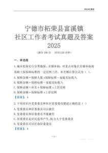 寧德市柘榮縣富溪鎮(zhèn)社區(qū)工作者考試真題及答案2025