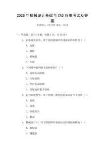 2026年機(jī)械設(shè)計基礎(chǔ)與CAD應(yīng)用考試及答案