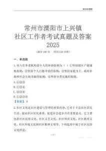 常州市溧陽市上興鎮(zhèn)社區(qū)工作者考試真題及答案2025