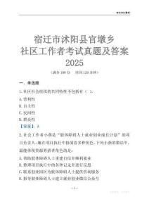 宿遷市沭陽縣官墩鄉(xiāng)社區(qū)工作者考試真題及答案2025