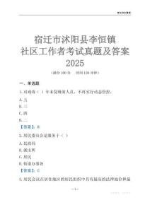 宿遷市沭陽縣李恒鎮(zhèn)社區(qū)工作者考試真題及答案2025