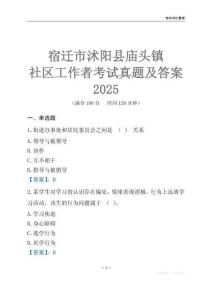 宿遷市沭陽縣廟頭鎮(zhèn)社區(qū)工作者考試真題及答案2025