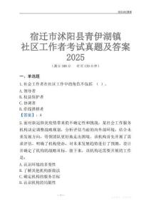 宿遷市沭陽縣青伊湖鎮社區工作者考試真題及答案2025