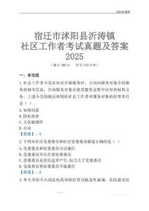 宿遷市沭陽縣沂濤鎮社區工作者考試真題及答案2025