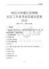 宿遷市宿豫區(qū)黃墩鎮(zhèn)社區(qū)工作者考試真題及答案2025