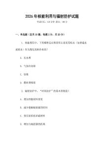 2026年核能利用與輻射防護(hù)試題