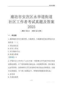 廊坊市安次區永華道街道社區工作者考試真題及答案2025