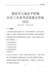 廊坊市大城縣平舒鎮(zhèn)社區(qū)工作者考試真題及答案2025