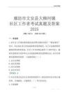 廊坊市文安縣大柳河鎮社區工作者考試真題及答案2025