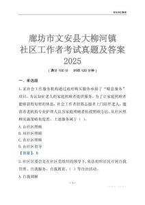 廊坊市文安縣大柳河鎮(zhèn)社區(qū)工作者考試真題及答案2025