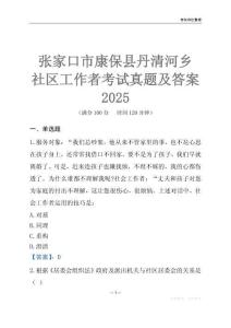张家口市康保县丹清河乡社区工作者考试真题及答案2025