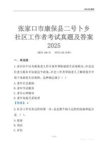 张家口市康保县二号卜乡社区工作者考试真题及答案2025