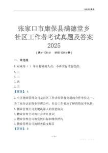 张家口市康保县满德堂乡社区工作者考试真题及答案2025