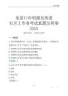 張家口市明德北街道社區(qū)工作者考試真題及答案2025