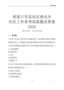 张家口市宣化区春光乡社区工作者考试真题及答案2025