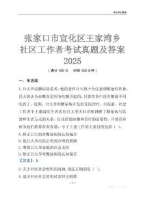 张家口市宣化区王家湾乡社区工作者考试真题及答案2025