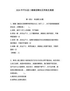 2024年平樂縣二塘鎮(zhèn)招聘社區(qū)網(wǎng)格員真題附答案詳解