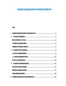 中國通訊設(shè)備制造業(yè)數(shù)字化轉(zhuǎn)型應(yīng)對(duì)策略分析