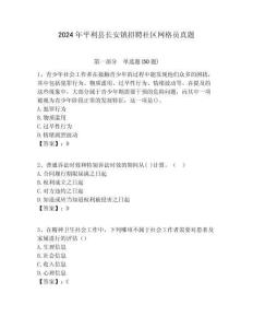2024年平利縣長安鎮招聘社區網格員真題附答案詳解