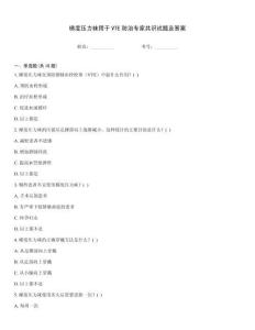 梯度壓力襪用于VTE防治專家共識試題及答案