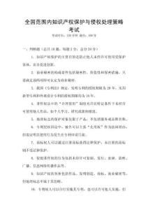 全國范圍內知識產權保護與侵權處理策略考試