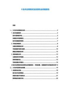 0技術應用現狀及投資機會挖掘報告