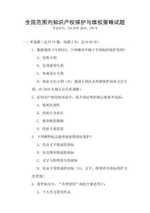 全國范圍內知識產權保護與維權策略試題