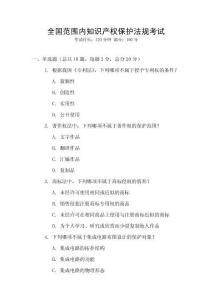 全國范圍內知識產權保護法規考試