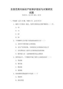 全國范圍內知識產權保護現狀與對策研究試題