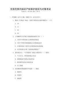 全國范圍內知識產權保護現狀與對策考試