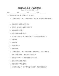 萬維生物會(huì)考試卷及答案
