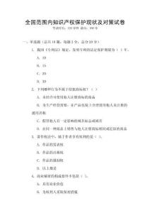 全國范圍內知識產權保護現狀及對策試卷