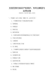 全國范圍內(nèi)知識產(chǎn)權(quán)保護(hù)：專利法解讀與應(yīng)用試卷