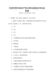 全國范圍內知識產權法律法規普及考試及答案