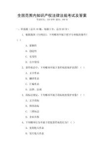 全國范圍內知識產權法律法規考試及答案