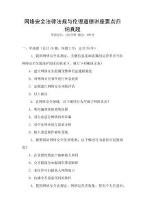 網絡安全法律法規與倫理道德講座要點歸納真題