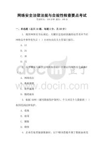 網絡安全法律法規與合規性檢查要點考試