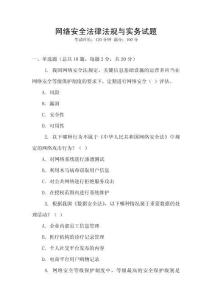 網絡安全法律法規與實務試題