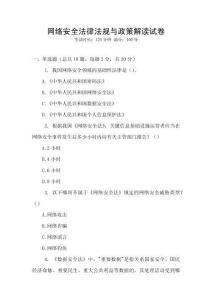 網(wǎng)絡(luò)安全法律法規(guī)與政策解讀試卷