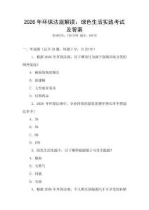 2026年環(huán)保法規(guī)解讀：綠色生活實(shí)踐考試及答案