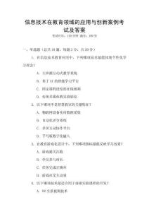信息技術在教育領域的應用與創新案例考試及答案