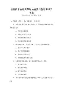 信息技術在教育領域的應用與創新考試及答案