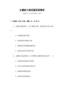 主播能力測試題答案解析