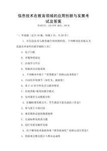 信息技術在教育領域的應用創新與發展考試及答案