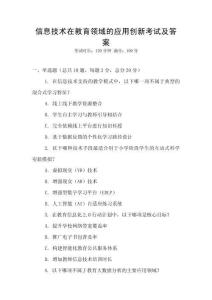 信息技術在教育領域的應用創新考試及答案