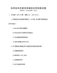 信息技術在教育領域的應用創新試題
